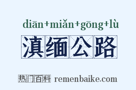 滇缅公路是什么意思的图片